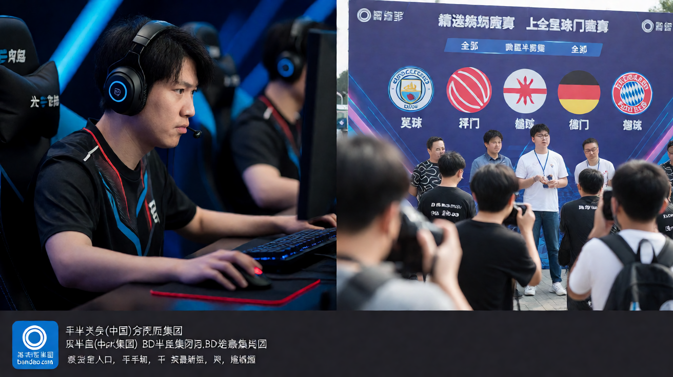 BD半岛电竞赛事现场，选手专注比赛